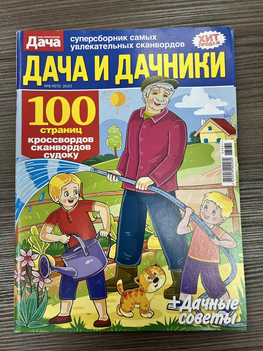 Набор сканвордов Дача и дачники 2 шт №3*2023 и 8*2023 Русский сканворд  182515276 купить в интернет-магазине Wildberries