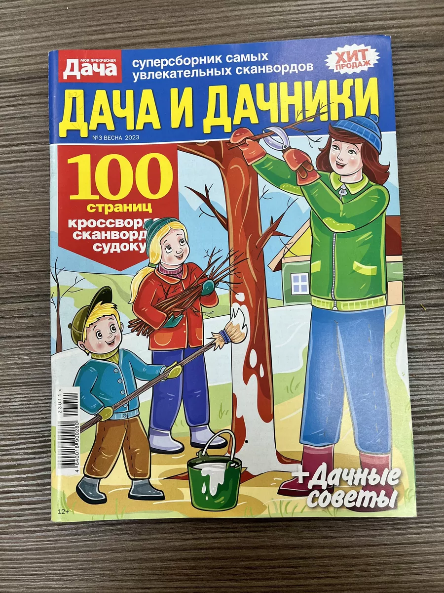 Набор сканвордов Дача и дачники 2 шт №3*2023 и 8*2023 Русский сканворд  182515276 купить в интернет-магазине Wildberries