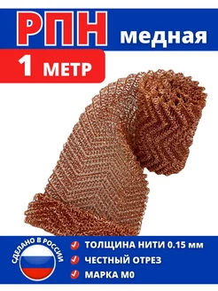 сетка Панченкова медная GREENOVITA 182515987 купить за 462 ₽ в интернет-магазине Wildberries