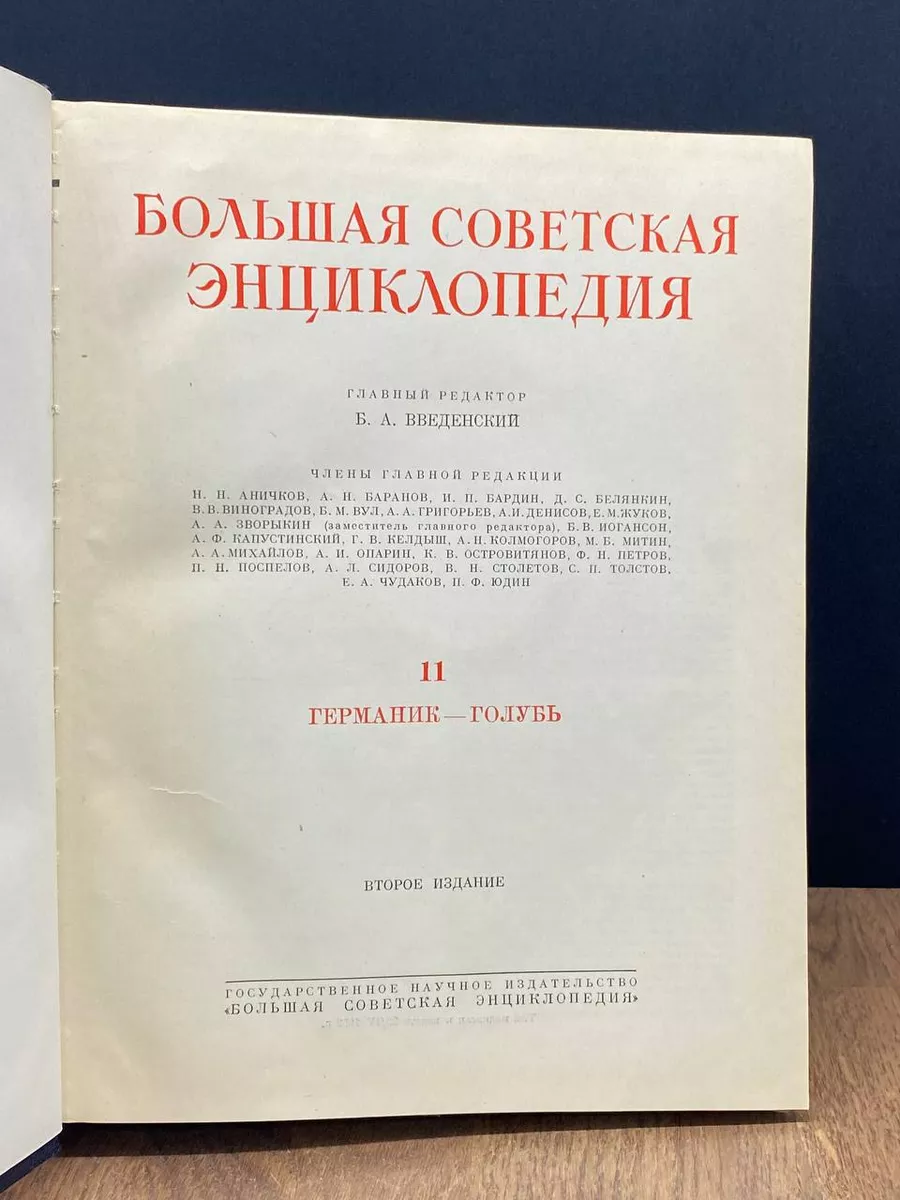 Большая Советская Энциклопедия в 51 томе. Том 11 Большая Советская  Энциклопедия 182516216 купить за 296 ₽ в интернет-магазине Wildberries