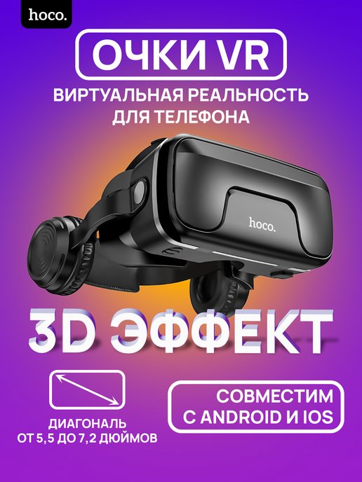 Очки виртуальной реальности (VR)