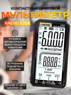 Мультиметр цифровой ANENG 620A ANENG 182516354 купить за 1 615 ₽ в интернет-магазине Wildberries