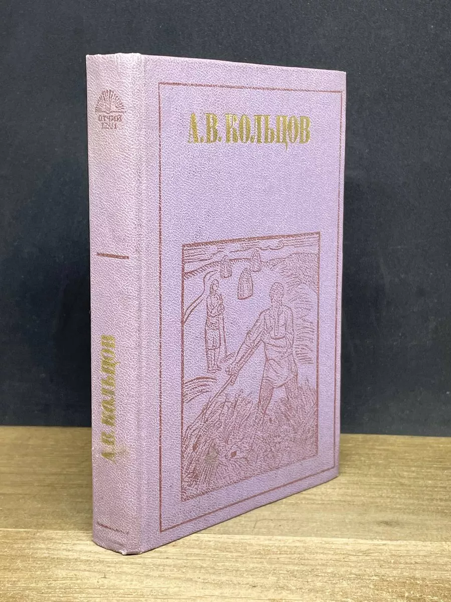 А. В. Кольцов. Стихотворения