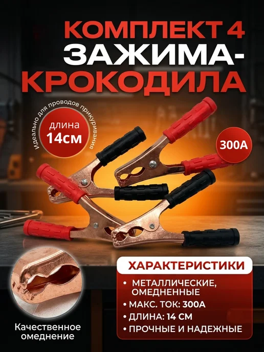 Орбита Зажим "Крокодил" 300А к-т 4шт, 4 шт