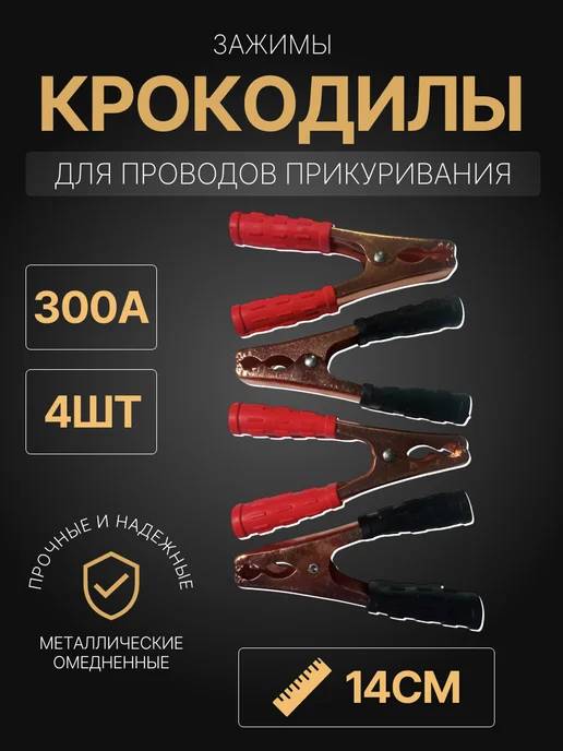 Орбита Зажим "Крокодил" 300А к-т 4шт, 4 шт, фото 2
