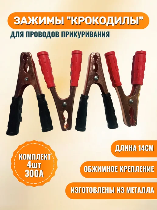 Орбита Зажим "Крокодил" 300А к-т 4шт, 4 шт, фото 4