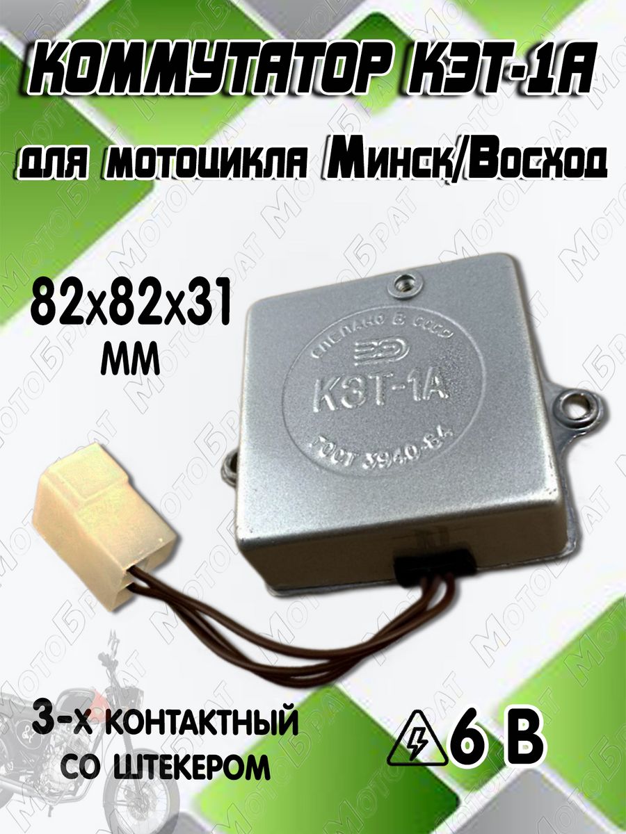 Кэт 1а. Коммутатор Кэт 1а. Коммутатор Минск, Восход 6в (Кэт 1-а). Кэт 1а 6 вольт.