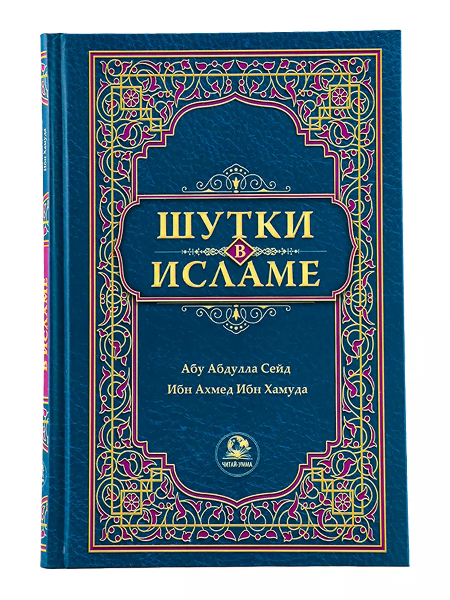 Книга Шутки в Исламе исламский мусульманский адаб этикет Читай умма  182517137 купить в интернет-магазине Wildberries