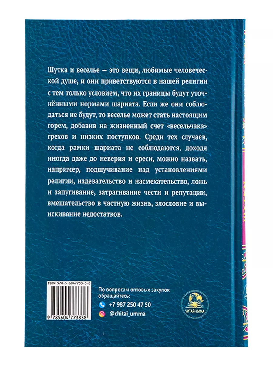 Книга Шутки в Исламе исламский мусульманский адаб этикет Читай умма  182517137 купить в интернет-магазине Wildberries