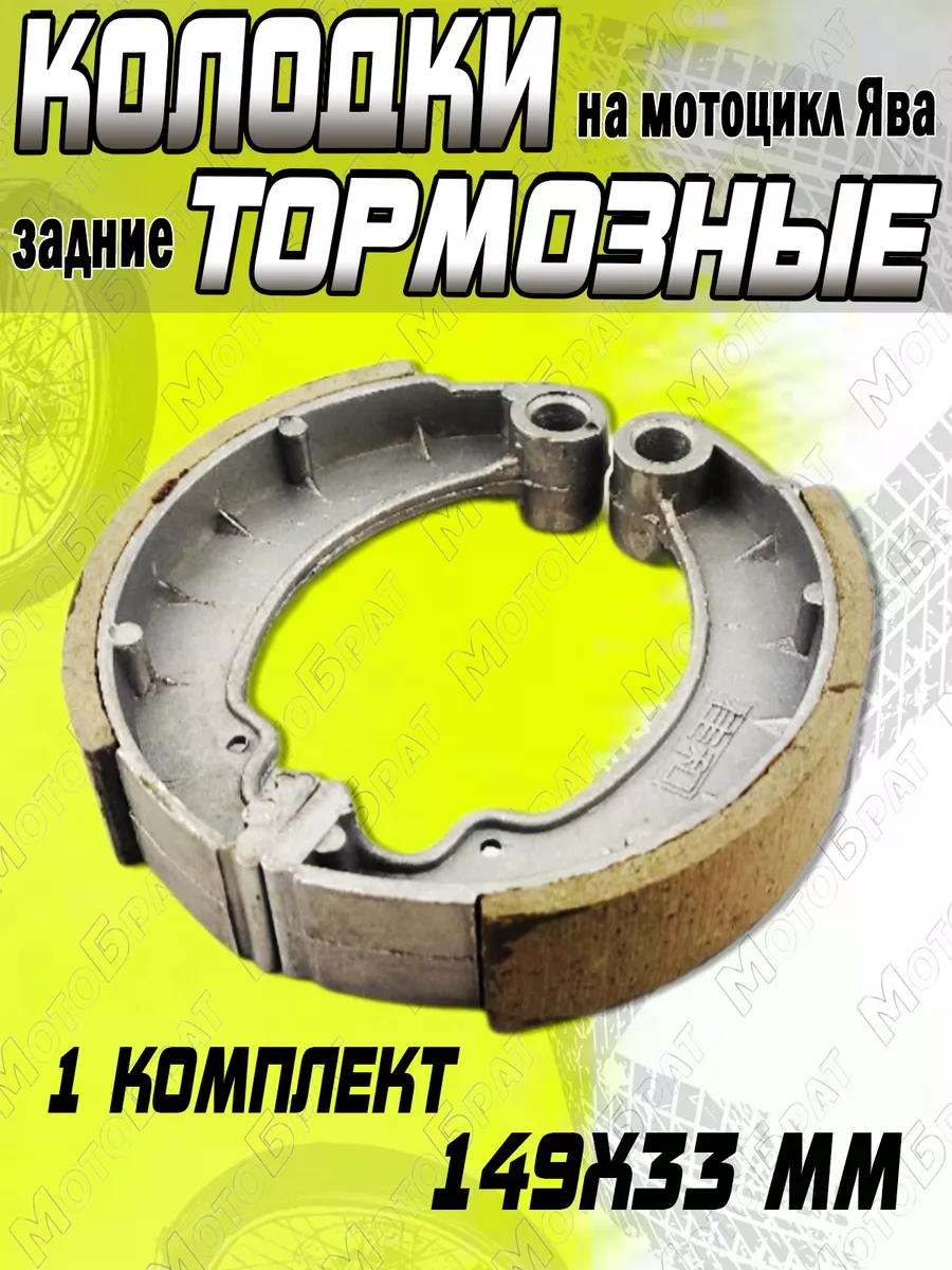 Колодки тормозные задние на мотоцикл Ява Мотобрат 182517185 купить за 613 ₽  в интернет-магазине Wildberries