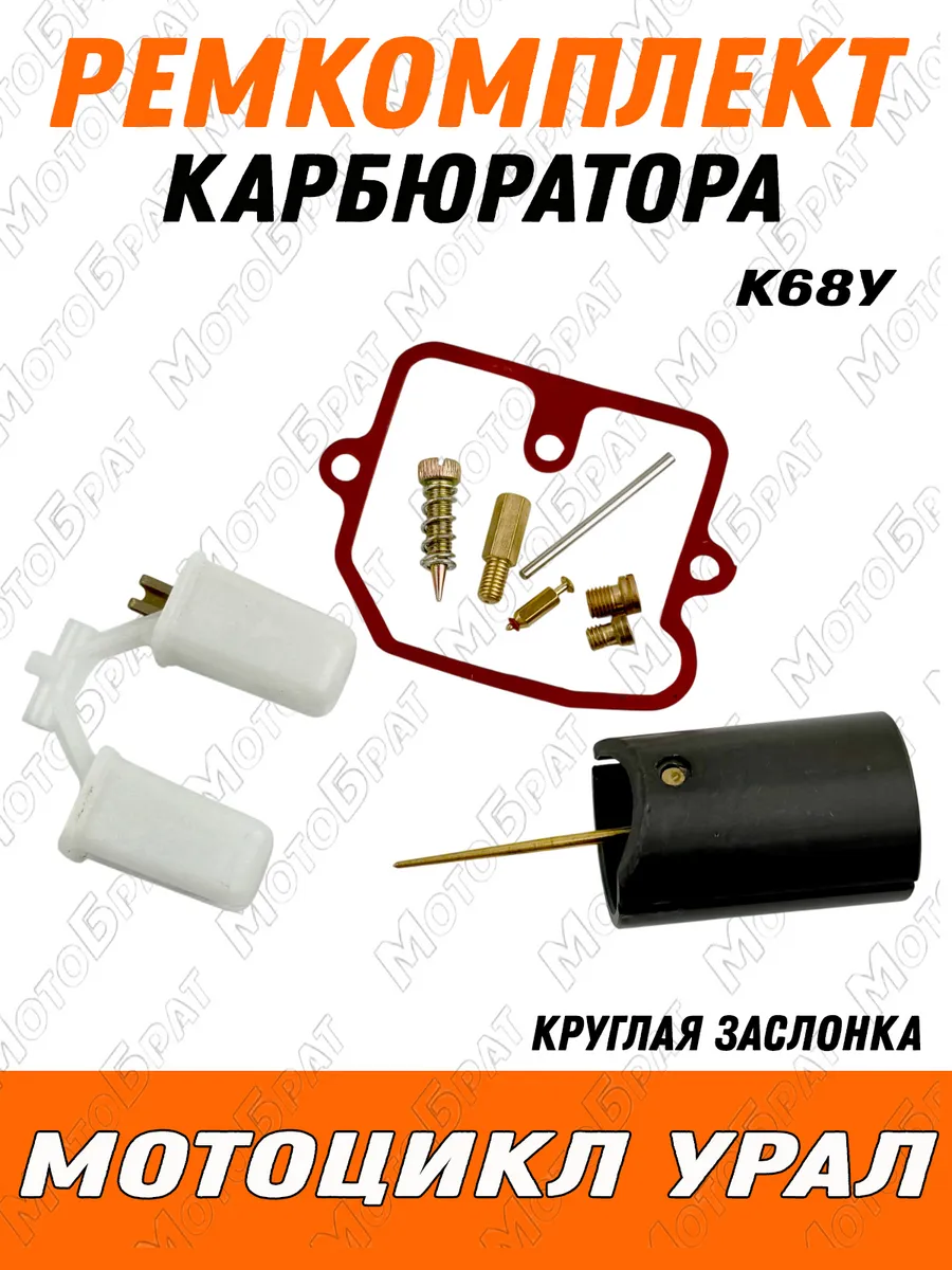 Ремкомплект карбюратора К68У на мотоцикл Урал