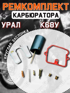 Ремкомплект карбюратора К68У на Урал Мотобрат 182517475 купить за 443 ₽ в интернет-магазине Wildberries