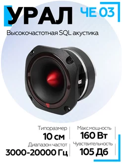 Колонки в машину ЧЕ 03 URAL 182517495 купить за 1 708 ₽ в интернет-магазине Wildberries