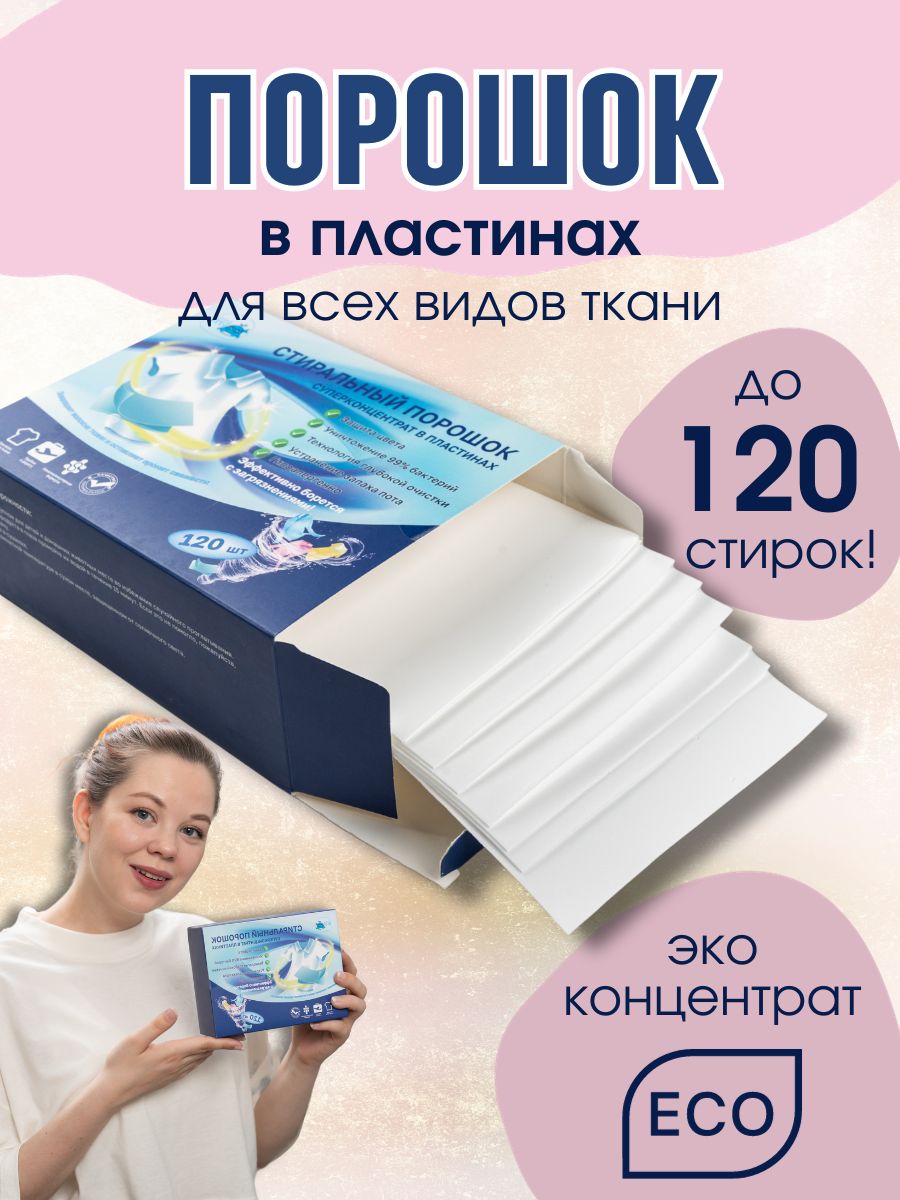 Пластины для стирки 120 шт Для себя! 182517738 купить за 548 ₽ в  интернет-магазине Wildberries