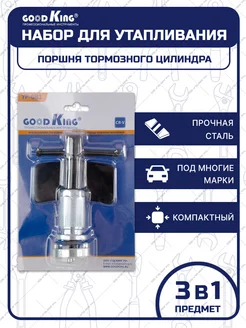 Съемник для утапливания тормозных цилиндров 3в1 GOODKING 182519356 купить за 723 ₽ в интернет-магазине Wildberries