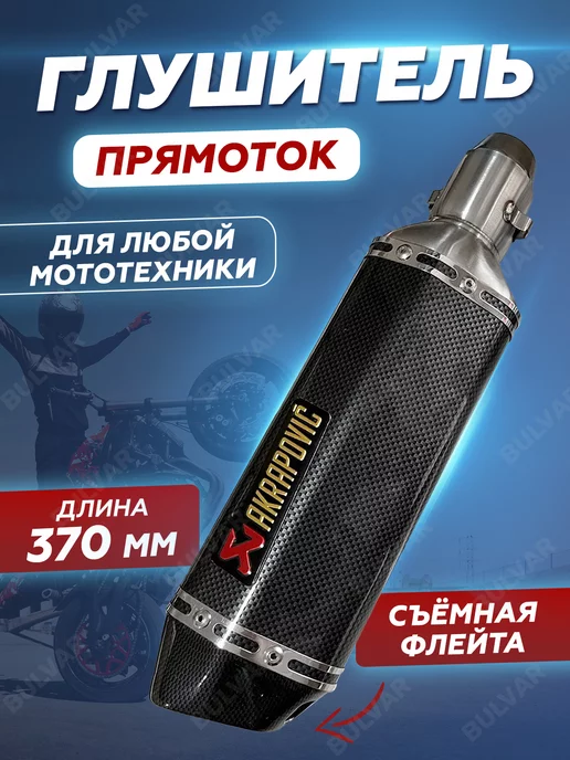 Auto_Bulvar Глушитель для мотоцикла, аналог Akrapovic 370х105мм