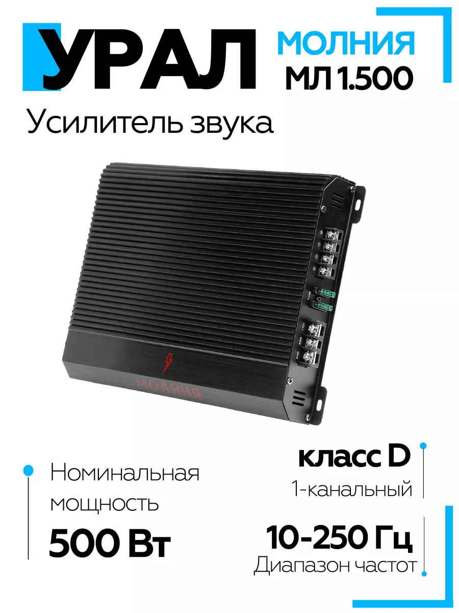 Усилитель Молния МЛ 1.500 URAL 182519830 купить в интернет-магазине  Wildberries