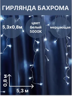 Гирлянда бахрома новогодняя 5,3м*0,8м, 5000К, эффект стробов Feron 182519941 купить за 1 968 ₽ в интернет-магазине Wildberries