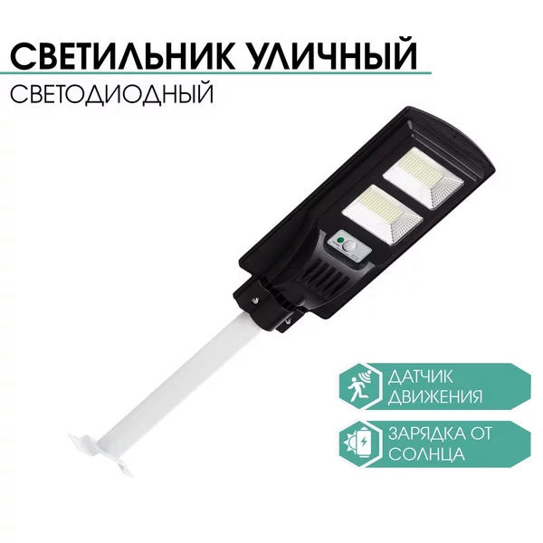 Фонарь уличный на солнечной батарее с датчиком движения