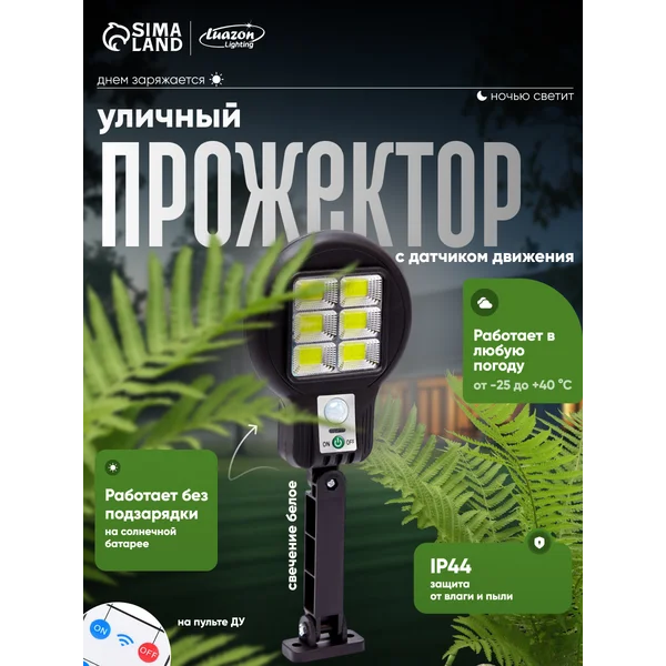 Прожектор уличный на солнечной батарее с датчиком движения