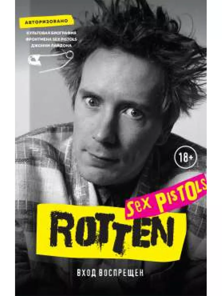 Rotten. Вход воспрещен. Культовая биография фронтмена Sex БОМБОРА 182520418  купить в интернет-магазине Wildberries