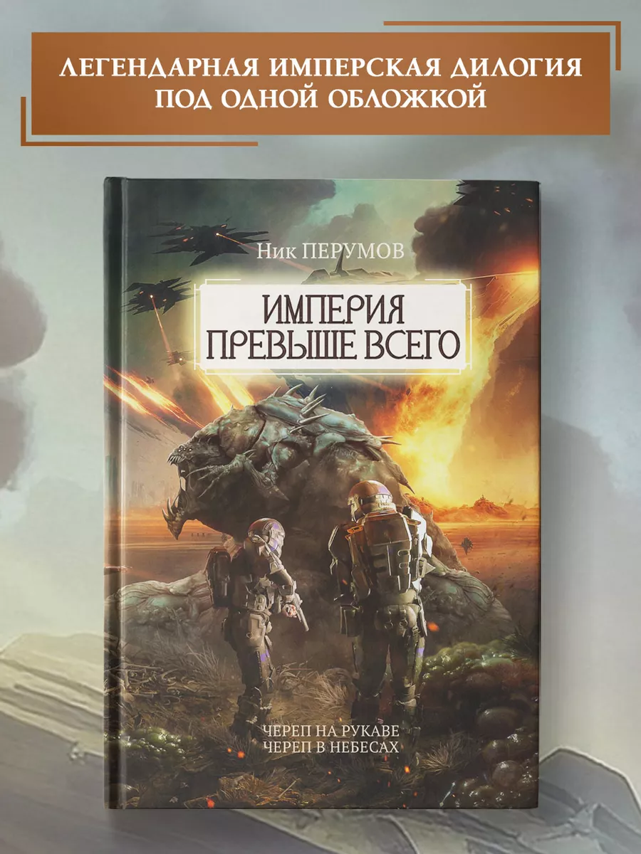 Империя превыше всего : Череп на рукаве. Череп в небесах Издательство  Феникс 182520470 купить за 1 187 ₽ в интернет-магазине Wildberries