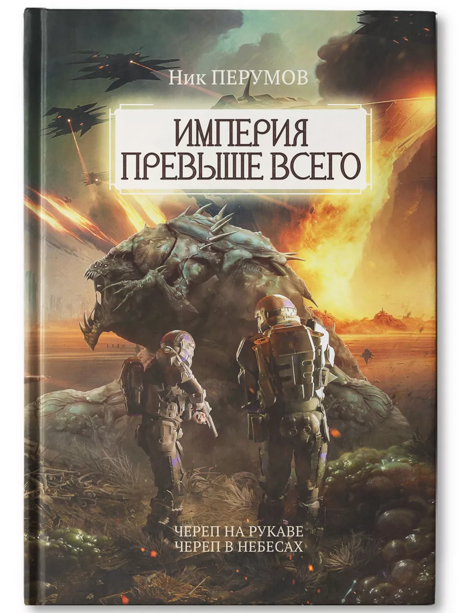 Империя превыше всего : Череп на рукаве. Череп в небесах Издательство  Феникс 182520470 купить за 1 187 ₽ в интернет-магазине Wildberries