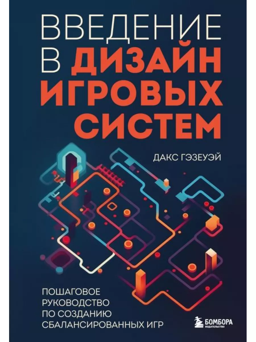 Введение в дизайн игровых систем. Пошаговое руководство по БОМБОРА  182520706 купить за 2 028 ₽ в интернет-магазине Wildberries