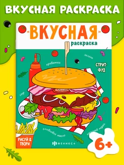 Вкусная раскраска с рецептами, СТРИТ-ФУД, 20х26см, 8л. ФЕНИКС+ 182520767 купить за 149 ₽ в интернет-магазине Wildberries