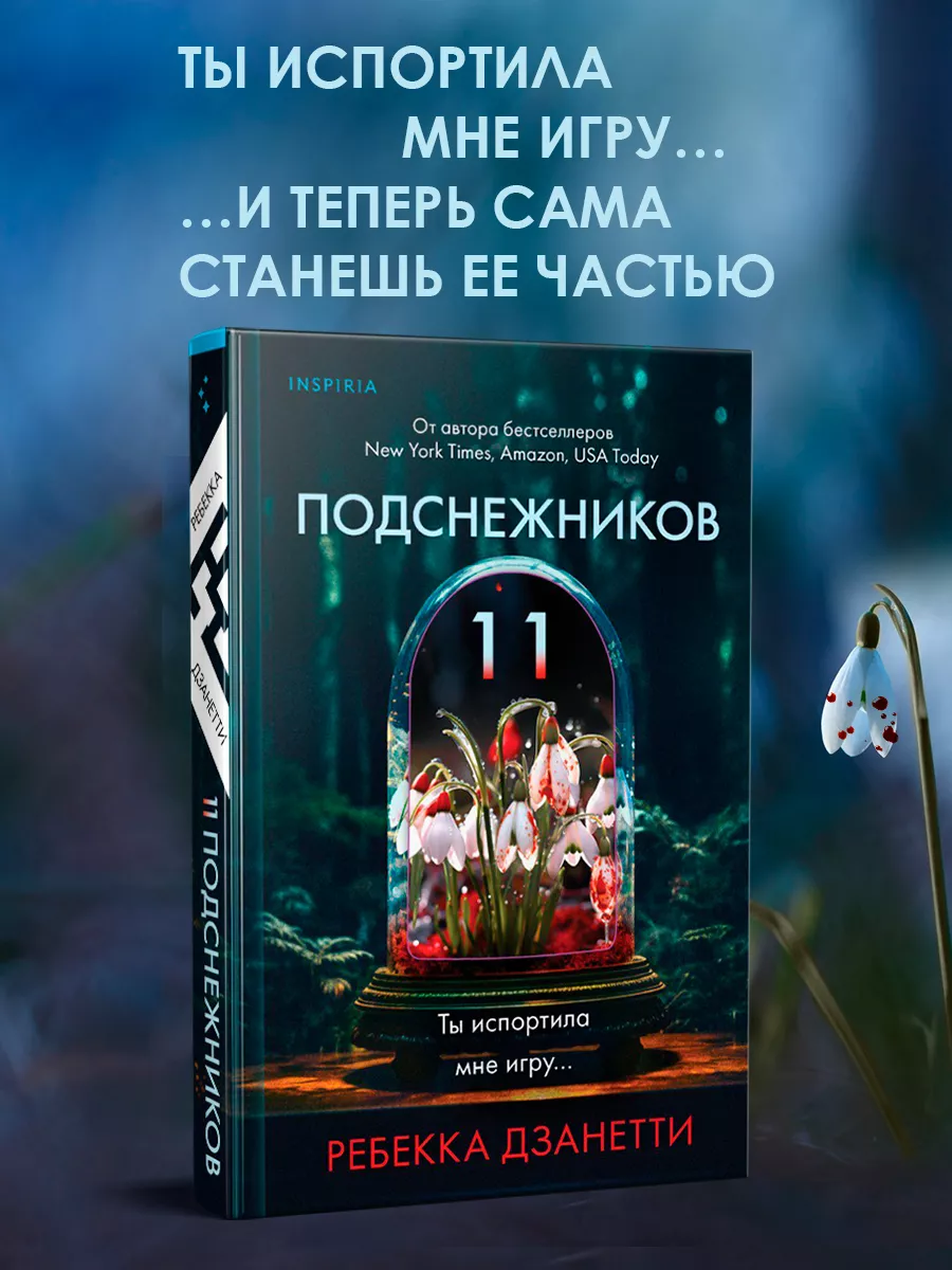 Одиннадцать подснежников Эксмо 182521217 купить за 534 ₽ в  интернет-магазине Wildberries