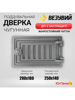 Дверка ВЕЗУВИЙ поддувальная ДП-2 (Антрацит) чугун 290x180 Везувий 182521376 купить за 2 230 ₽ в интернет-магазине Wildberries