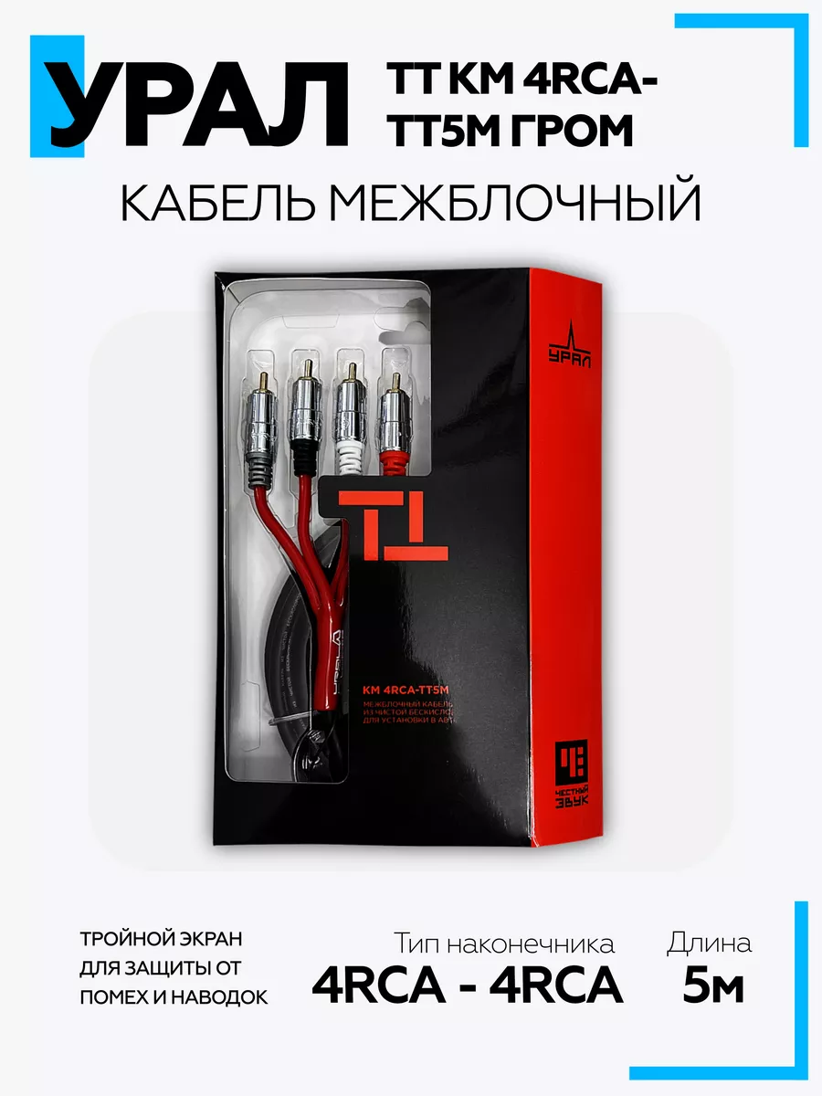 Кабель межблочный ТТ КМ 4RCA-ТТ5М ГРОМ URAL 182521874 купить в  интернет-магазине Wildberries