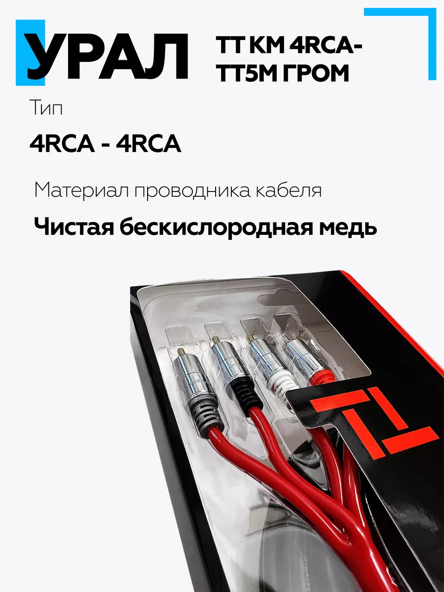 Кабель межблочный ТТ КМ 4RCA-ТТ5М ГРОМ URAL 182521874 купить в  интернет-магазине Wildberries