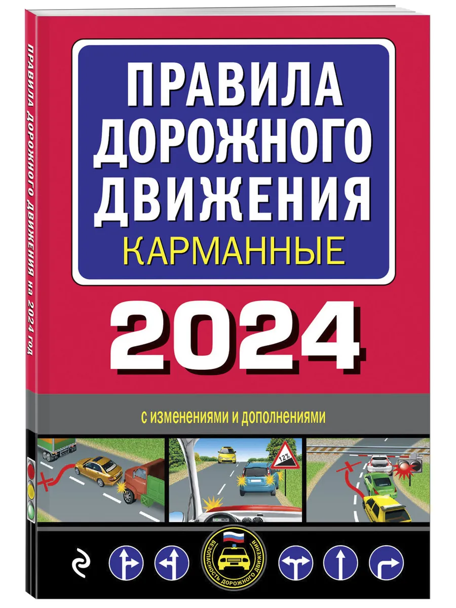 Правила дорожного движения карманные (редакция 2024 г.) Эксмо 182521892  купить за 190 ₽ в интернет-магазине Wildberries