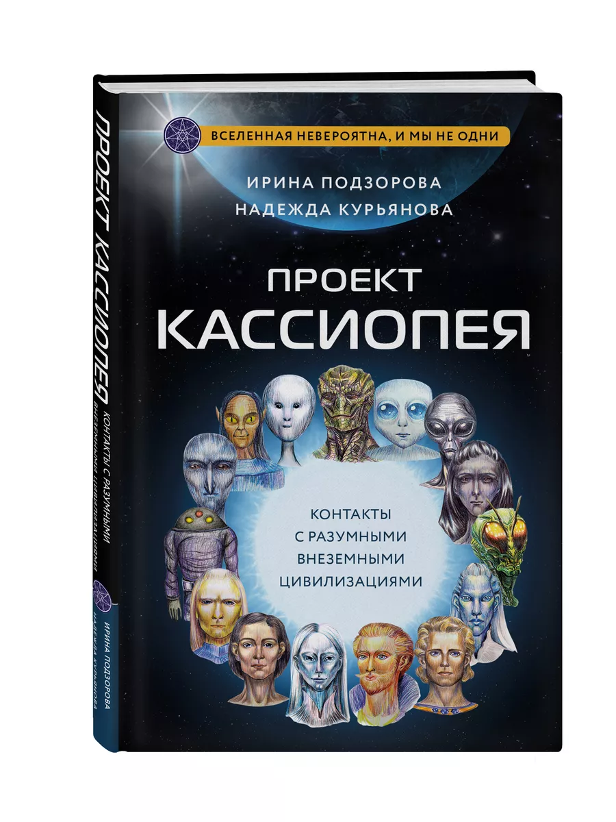 Проект КАССИОПЕЯ. Контакты с внеземными цивилизациями Эксмо 182522365  купить за 438 ₽ в интернет-магазине Wildberries