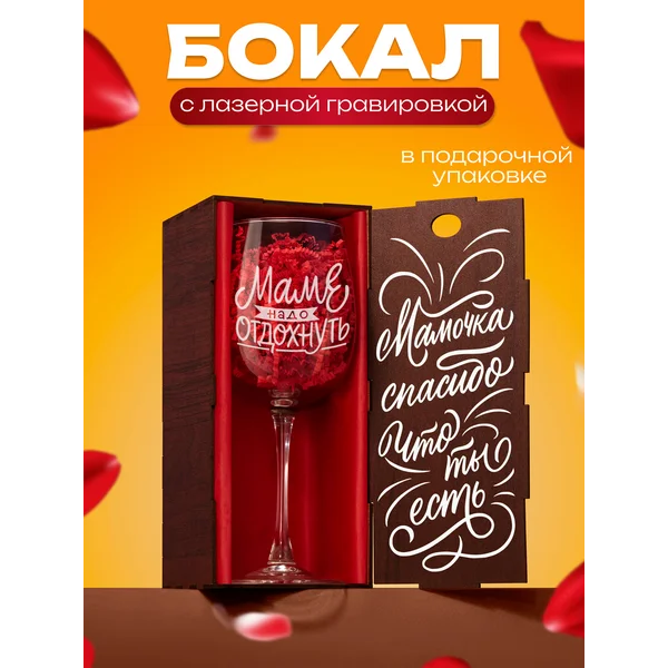 Бокал для вина с надписью Маме прикольный подарочный