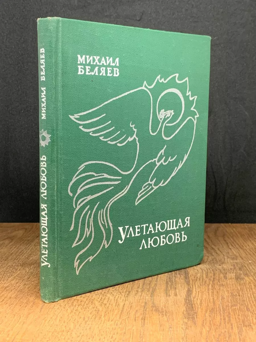 Улетающая любовь
