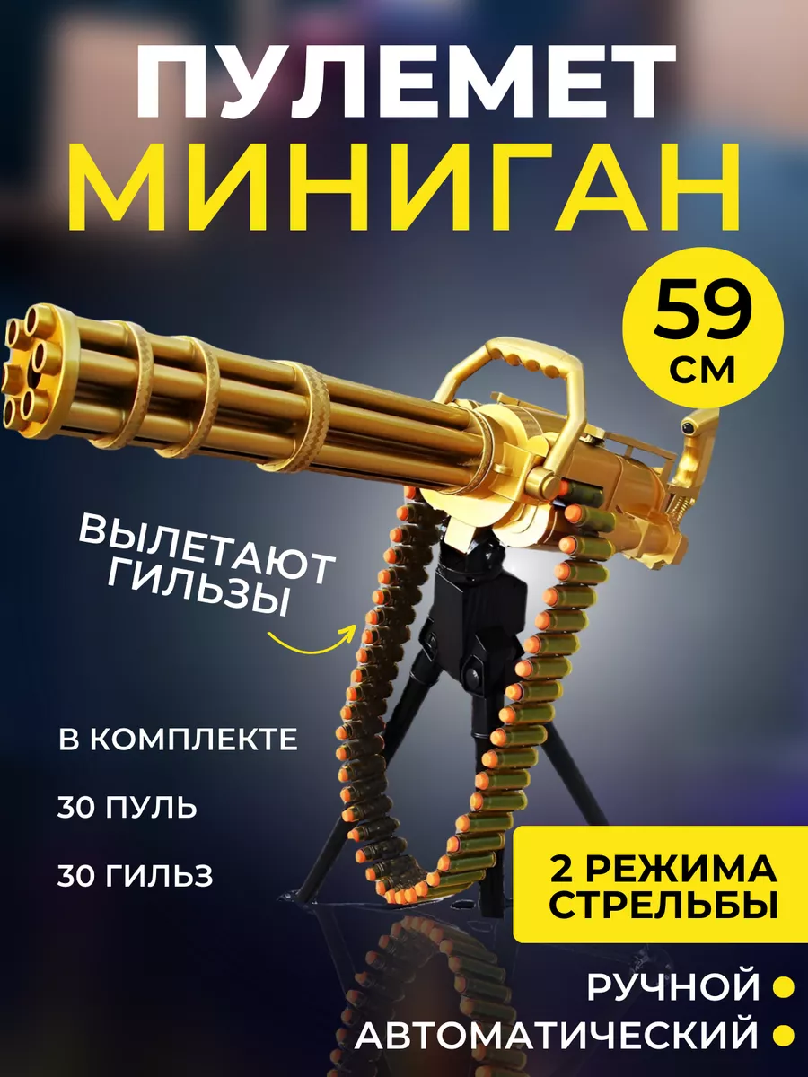 Автомат игрушечный пулемет Миниган Бластер Large Store 182524358 купить в  интернет-магазине Wildberries