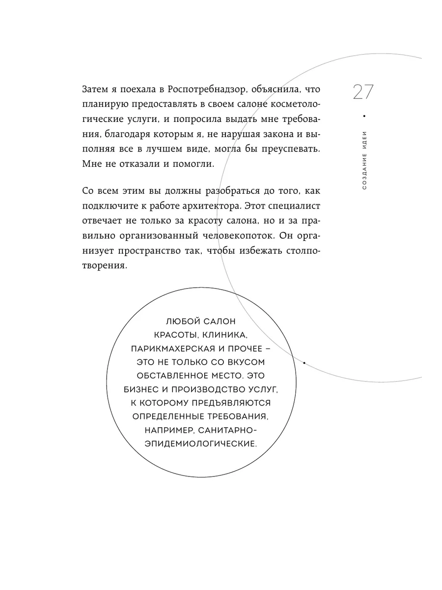 Создавай свой красивый бизнес. Как открыть салон красоты, Эксмо 182524499  купить за 1 195 ₽ в интернет-магазине Wildberries