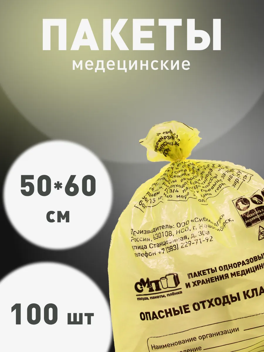 Пакеты для утилизации медицинских отходов 50х60