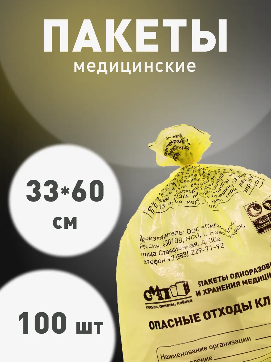 Пакеты для утилизации медицинских отходов 33х60
