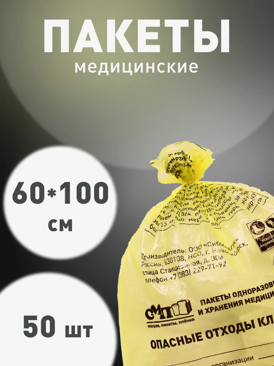 Пакеты для утилизации медицинских отходов Б 60х100