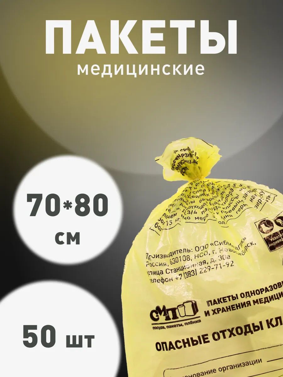 Пакеты для утилизации медицинских отходов Б 70х80 50шт