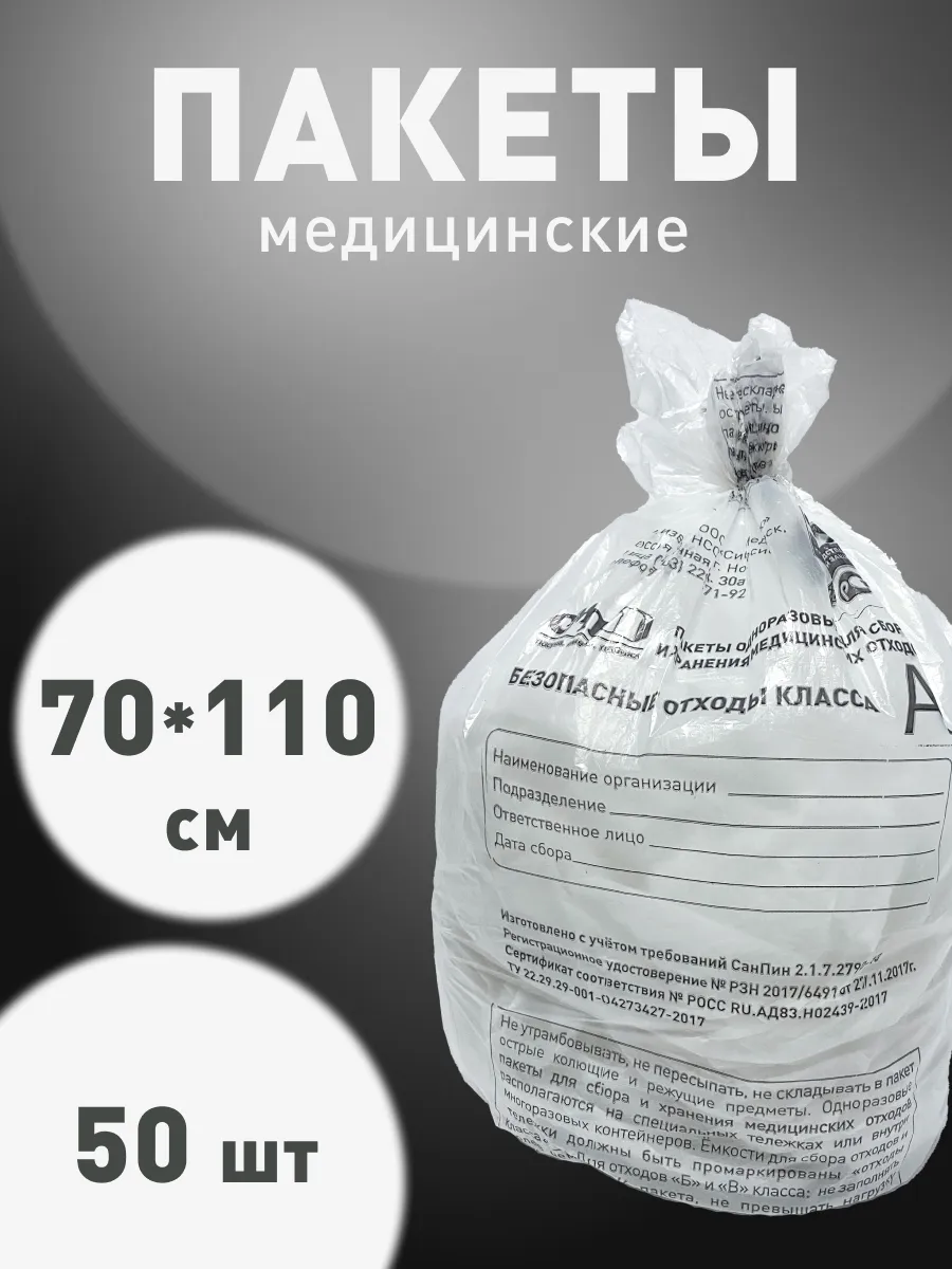 Пакеты для утилизации медицинских отходов А 70х110