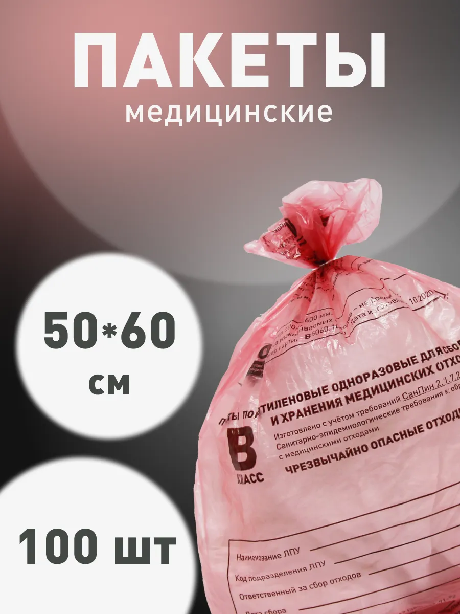 Пакеты для утилизации медицинских отходов В 50х60