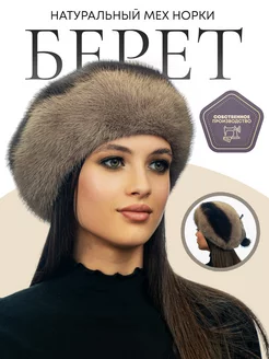 Берет зимний норковый из натурального меха Semifur 182525390 купить за 6 067 ₽ в интернет-магазине Wildberries