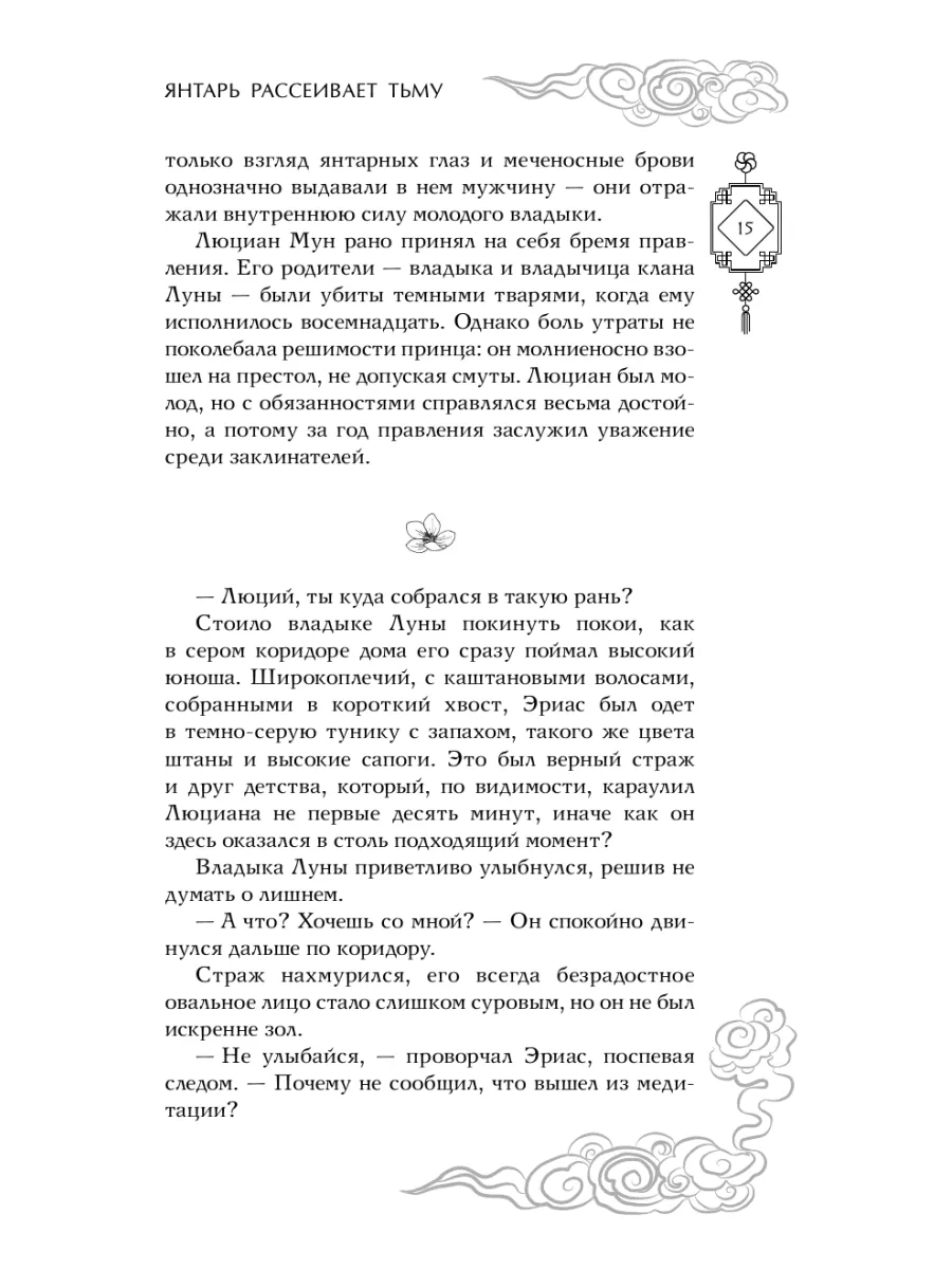 Янтарь рассеивает тьму (#1) Эксмо 182525502 купить за 684 ₽ в  интернет-магазине Wildberries