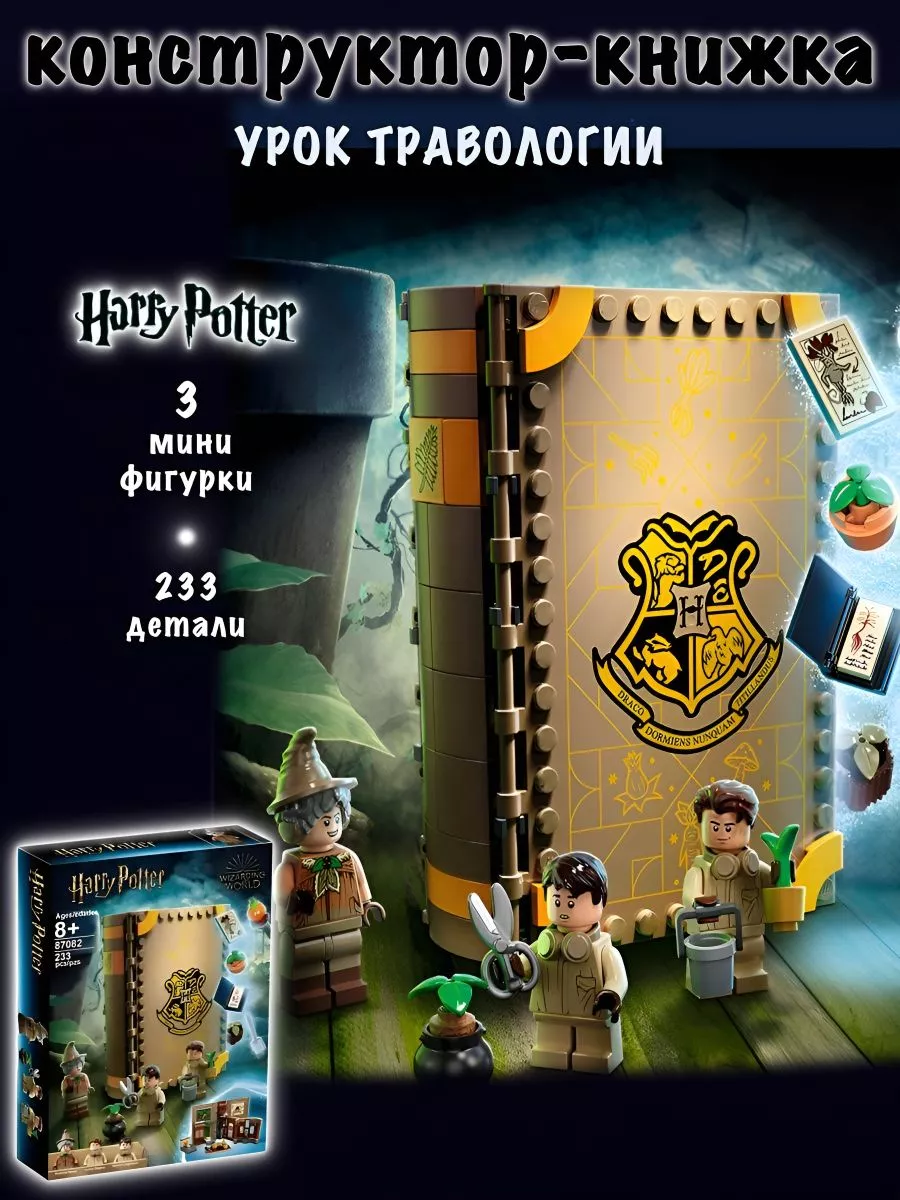 Конструктор Harry Potter - Урок Травологии Geniales 182525537 купить за 847  ₽ в интернет-магазине Wildberries