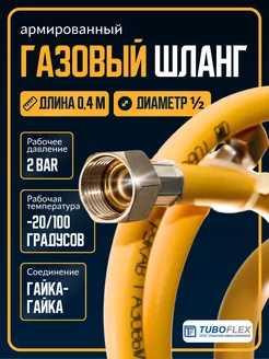 Шланг газовый 0,4м 1 2 ГГ TUBOFLEX 182525590 купить за 290 ₽ в интернет-магазине Wildberries