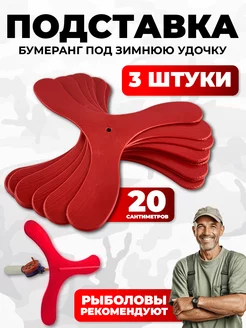 Подставка бумеранг для зимней удочки OSPREY FISHING 182525661 купить за 279 ₽ в интернет-магазине Wildberries